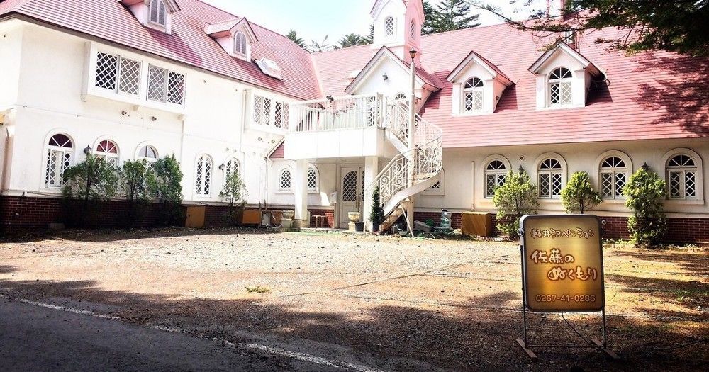 Karuizawa Pension Sato No Nukumori Екстериор снимка